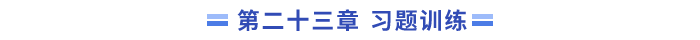 習(xí)題23