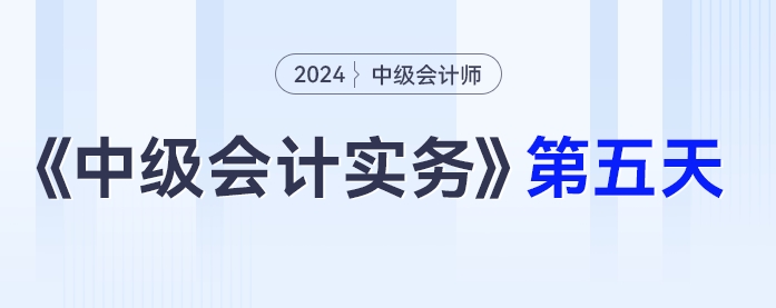 中級(jí)會(huì)計(jì)實(shí)務(wù)第五天