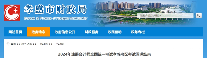 出考率52.28%！24年注冊(cè)會(huì)計(jì)師考試孝感考區(qū)考試圓滿結(jié)束