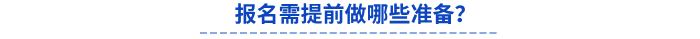 報名需提前做哪些準備？