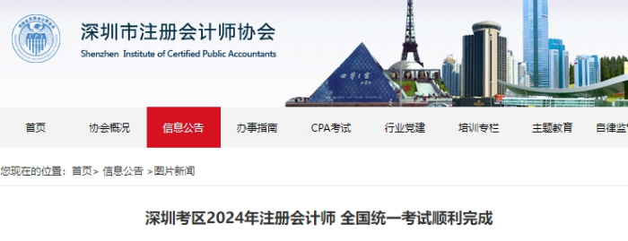 47084人報(bào)名！深圳考區(qū)2024年注冊(cè)會(huì)計(jì)師考試順利完成
