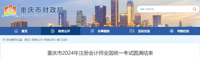2.4萬(wàn)人報(bào)名！重慶市2024年注冊(cè)會(huì)計(jì)師考試圓滿結(jié)束