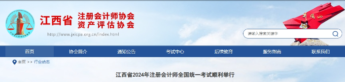 21581人報(bào)考！江西省2024年注冊(cè)會(huì)計(jì)師全國統(tǒng)一考試順利舉行