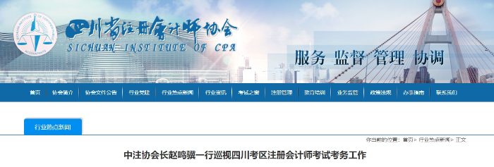 5.57萬人報(bào)名！中注協(xié)會(huì)長(zhǎng)趙鳴驥一行巡視四川注冊(cè)會(huì)計(jì)師考試考務(wù)工作