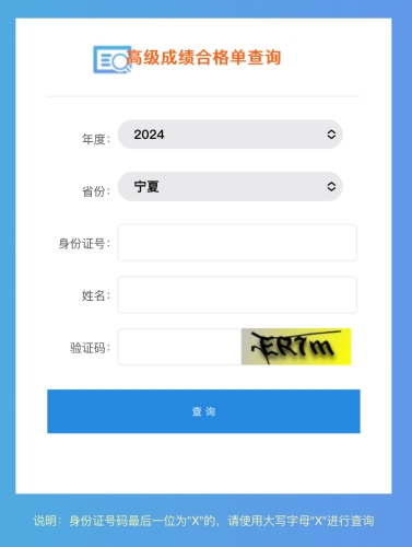 寧夏2024年高級(jí)會(huì)計(jì)師成績(jī)合格單查詢(xún)?nèi)肟陂_(kāi)通