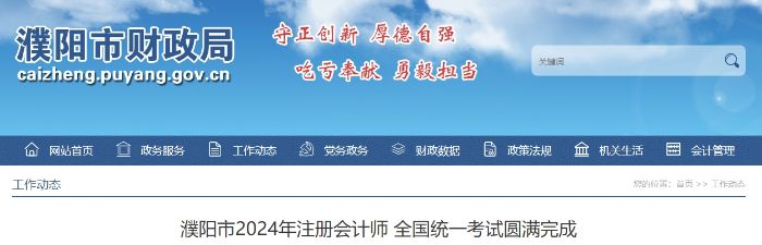 1449人報(bào)名！濮陽市2024年注冊(cè)會(huì)計(jì)師考試圓滿完成