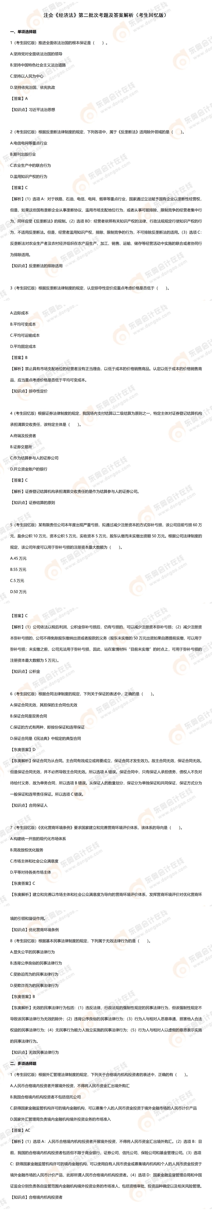 注會經(jīng)濟法上傳排版（17道小題+2道大題）_01