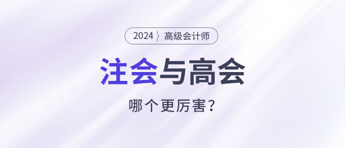 注會(huì)高會(huì)都是高價(jià)值證書(shū)，哪個(gè)比較厲害？