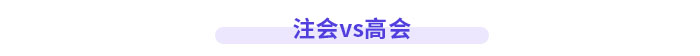 注會(huì)高會(huì)都是高價(jià)值證書(shū)，哪個(gè)比較厲害？