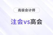 注會高會都是高價值證書，哪個比較厲害？