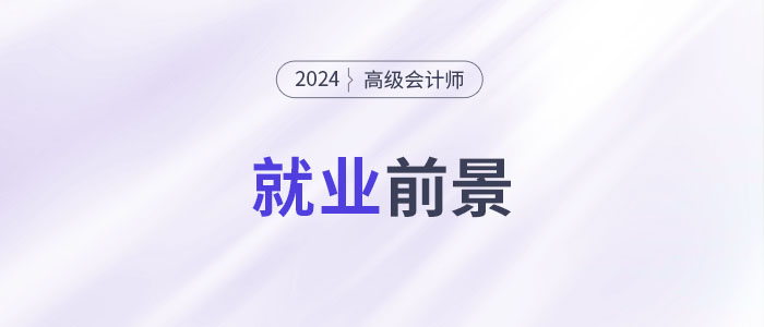 高端人才市場需求強(qiáng)勁，越來越多的人考高會