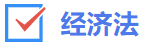 經(jīng)濟(jì)法 經(jīng)濟(jì)法