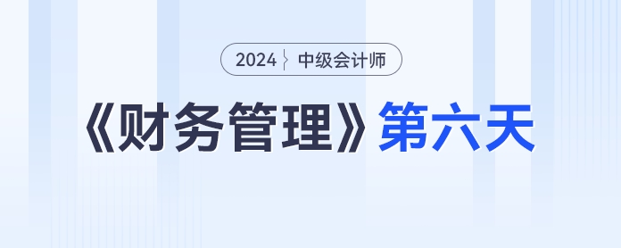 中級(jí)會(huì)計(jì)財(cái)務(wù)管理第六天