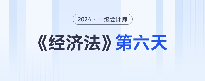 學(xué)習(xí)打卡第六天_中級(jí)會(huì)計(jì)《經(jīng)濟(jì)法》最后一輪全面復(fù)習(xí)