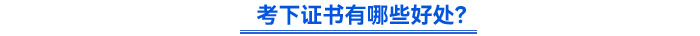 考下證書(shū)有哪些好處？