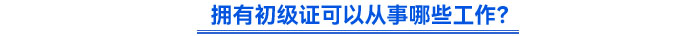 擁有初級(jí)證可以從事哪些工作？