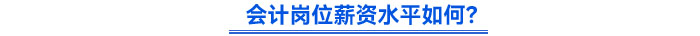 會(huì)計(jì)薪資水平如何？