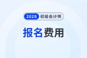 2025年初級會計報名怎么繳費？如何開發(fā)票？