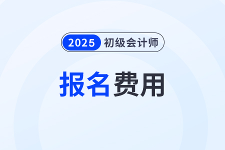 初級(jí)會(huì)計(jì)證報(bào)名多少錢？