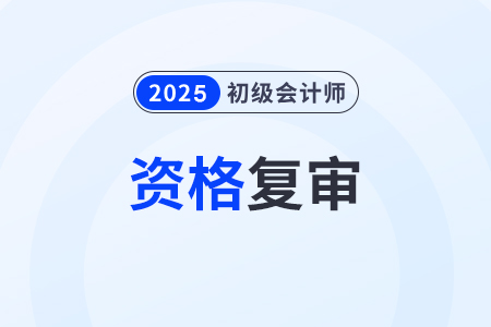 2025年初級會計(jì)報(bào)名資格審核要求是什么？