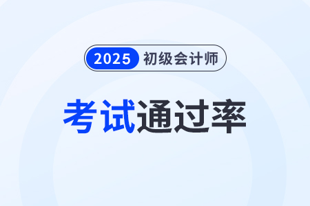 初級(jí)會(huì)計(jì)師通過(guò)率高嗎？自學(xué)可以嗎？