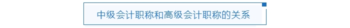 中級會計職稱和高級會計職稱的關系