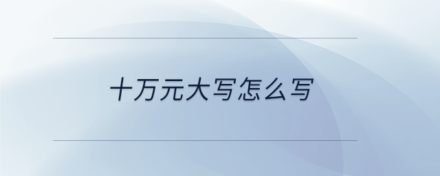 十萬(wàn)元大寫怎么寫