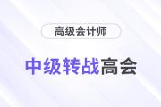 職場(chǎng)進(jìn)階！中級(jí)會(huì)計(jì)通過后多久可以轉(zhuǎn)戰(zhàn)高級(jí)會(huì)計(jì)師？
