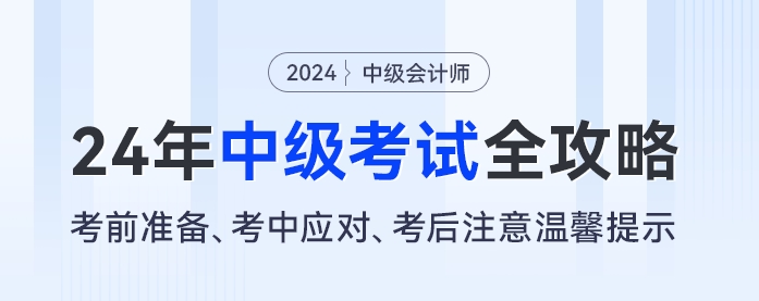 2024年中級會計考試全攻略：考前準(zhǔn)備、考中應(yīng)對、考后注意溫馨提示