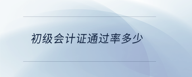 初級會計證通過率多少
