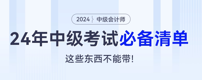 2024年中級(jí)會(huì)計(jì)考試必備清單：這些東西不能帶！