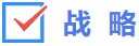 戰(zhàn)略 戰(zhàn)略