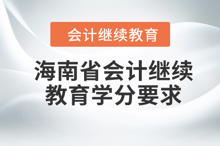2024年海南省會計繼續(xù)教育學(xué)分要求