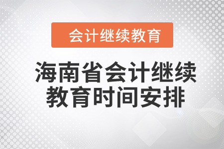 2024年海南省會(huì)計(jì)繼續(xù)教育時(shí)間安排
