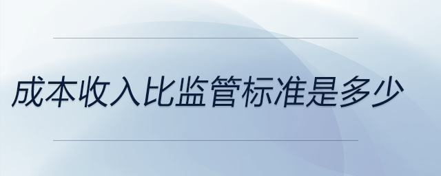 成本收入比監(jiān)管標準是多少