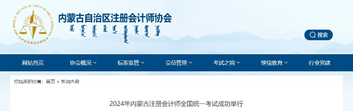 16684人報(bào)名！2024年內(nèi)蒙古注冊會計(jì)師考試成功舉行