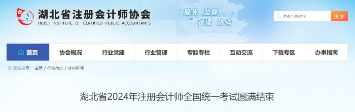 3.69萬人報名！湖北省2024年注冊會計師考試圓滿結(jié)束