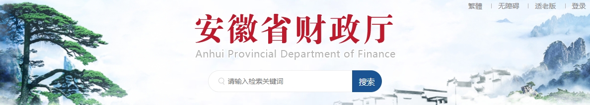 安徽省財(cái)政廳關(guān)于開展2024年度正高級和高級會(huì)計(jì)師專業(yè)技術(shù)資格評審工作的通知