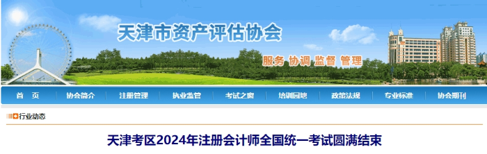 天津考區(qū)2024年注冊(cè)會(huì)計(jì)師全國(guó)統(tǒng)一考試圓滿結(jié)束