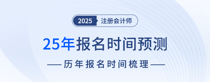 什么時候開始報名？25年注冊會計師考試報名時間預測！
