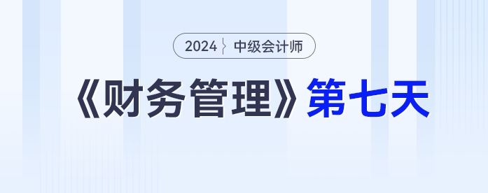學習打卡第七天_中級會計《財務(wù)管理》最后一輪全面復習