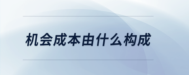 機會成本由什么構成