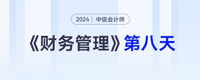 學(xué)習(xí)打卡第八天_中級(jí)會(huì)計(jì)《財(cái)務(wù)管理》最后一輪全面復(fù)習(xí)