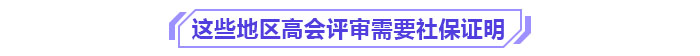 這些地區(qū)申報(bào)2024年高級(jí)會(huì)計(jì)師評(píng)審需提供社保證明！