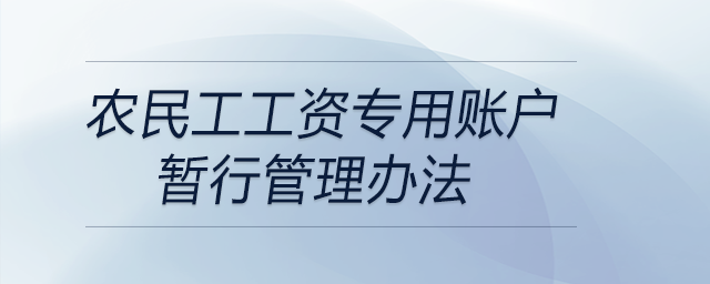農(nóng)民工工資專(zhuān)用賬戶(hù)暫行管理辦法