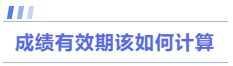 成績有效期該如何計(jì)算