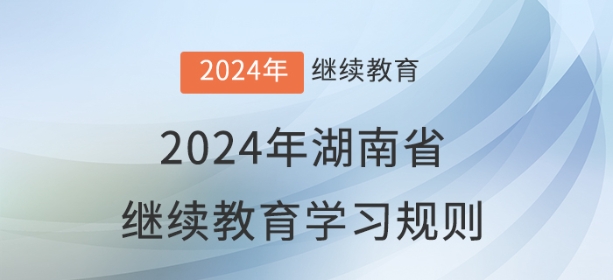 2024年湖南省會計(jì)繼續(xù)教育學(xué)習(xí)規(guī)則