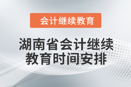 2024年湖南省會計繼續(xù)教育時間安排