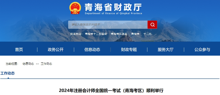 2024年注冊會計師全國統(tǒng)一考試（青?？紖^(qū)）順利舉行