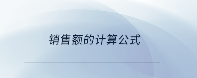 銷售額的計(jì)算公式